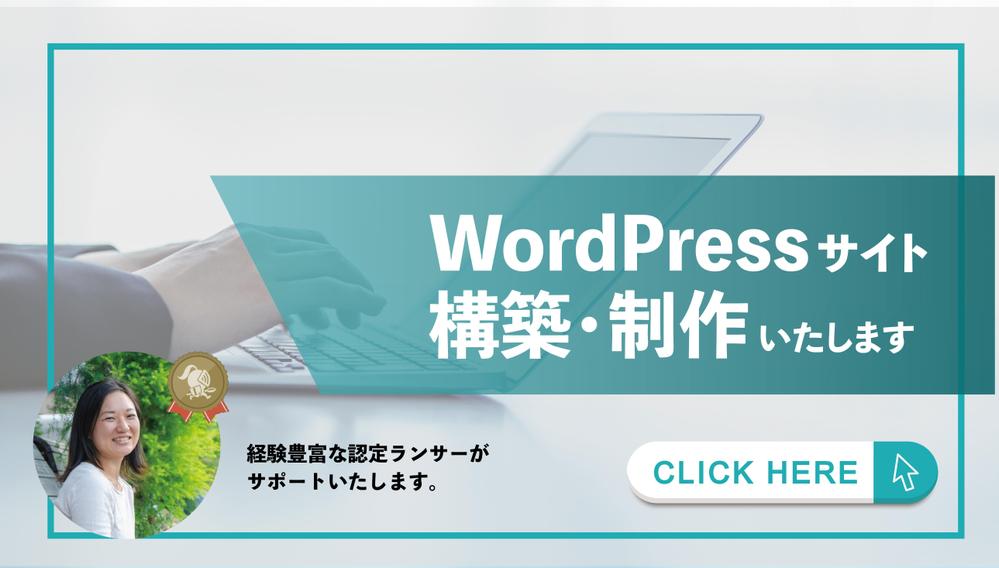 【WordPress】Webサイト制作・構築いたします