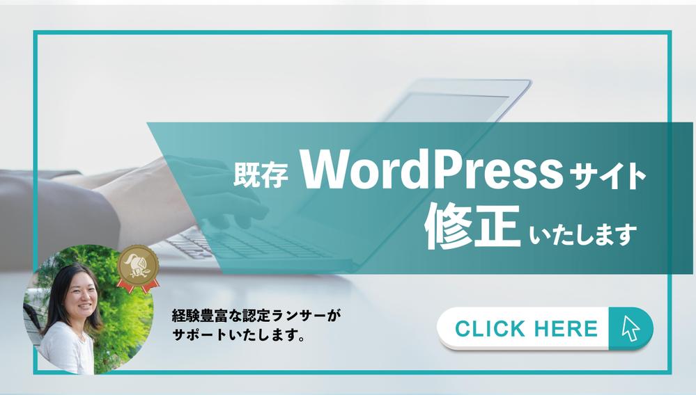 【Wordpress】既存サイトの修正いたします