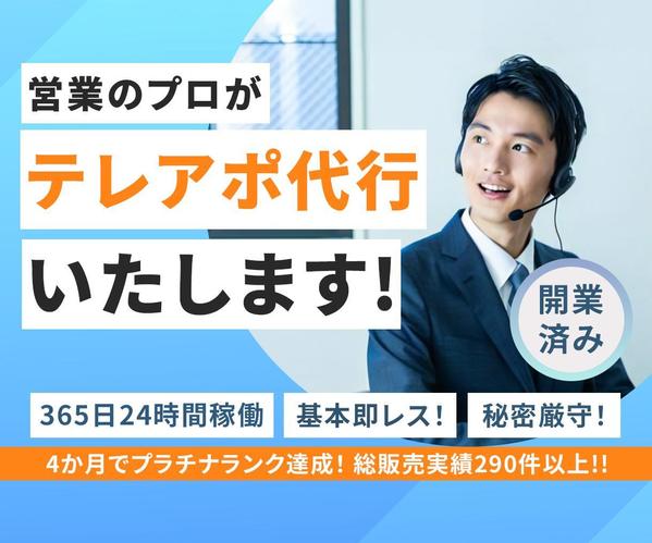 営業経験10年以上のプロがテレアポ代行します！ アポ取得に拘ったテレアポをします