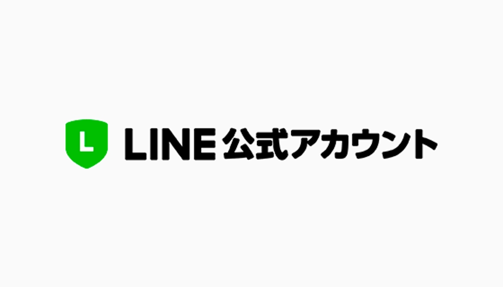 公式LINEの【ご提案と初期構築】します