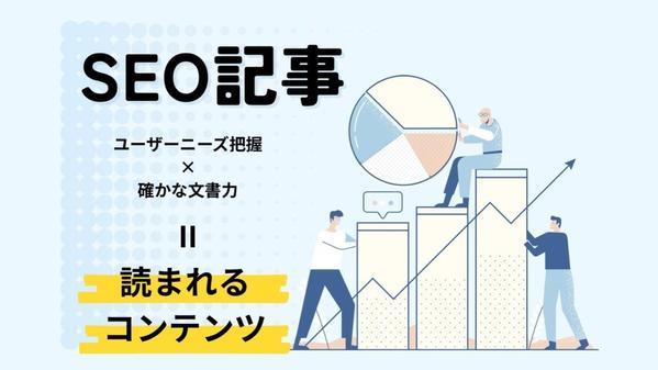 SEO記事で『読まれるコンテンツ』の制作をサポートします