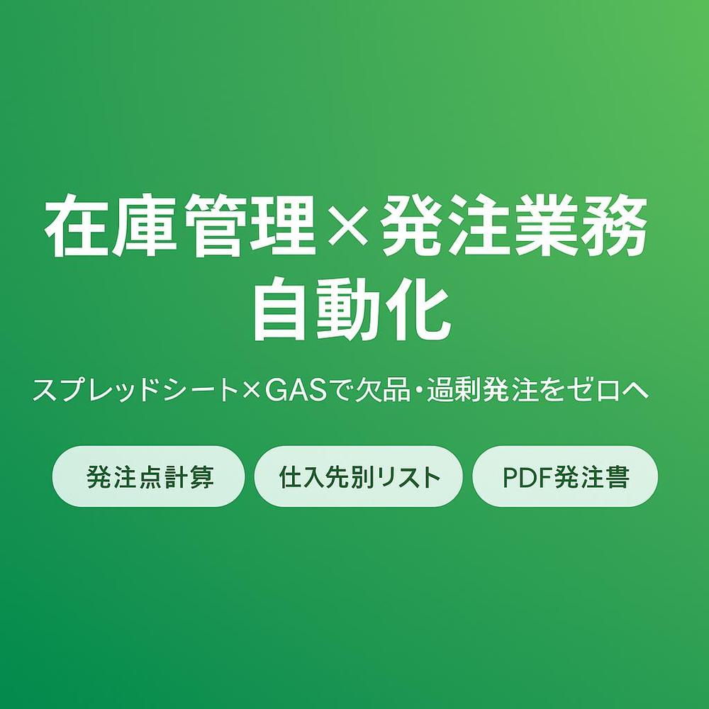在庫管理×発注自動化システムをスプレッドシート×GASで作成します