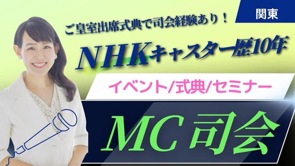 NHKキャスター歴１０年！式典、セミナー、イベントMC/司会やインタビュー承ります