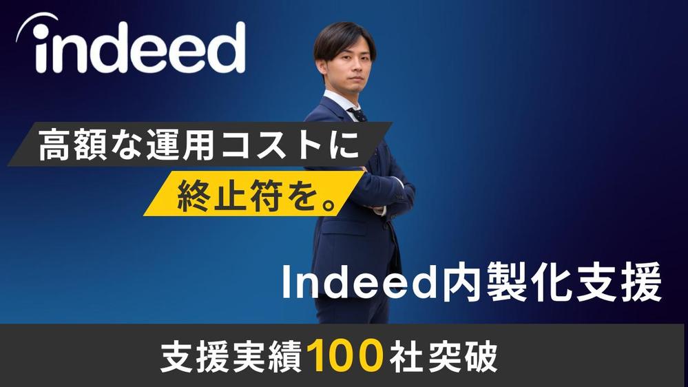 Indeed活用で叶える、採用の「内製化」に向けたコンサルティングを提供します