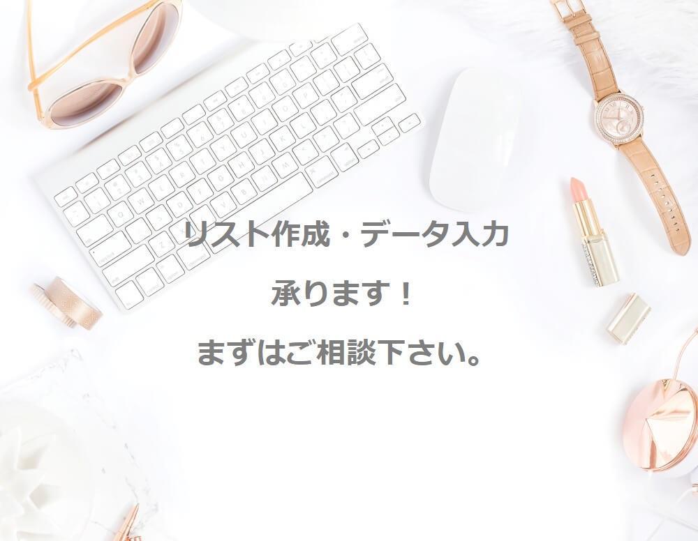 営業リスト・企業リスト・データ入力・コピペ作業の代行100件から作成致します。ます