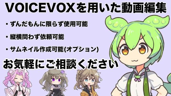 VOICEVOXを用いたYouTubeやTikTokの動画の編集をいたします