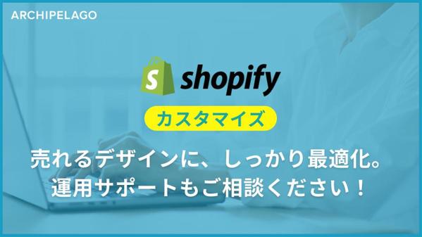 【Shopifyのカスタマイズでお悩み解決】柔軟に対応いたします