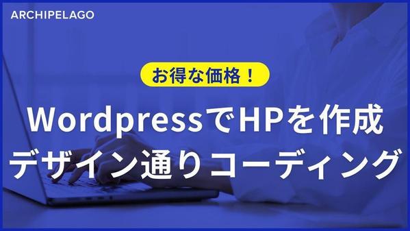 【お得な価格】WordpressでHPをデザイン通りコーディングします