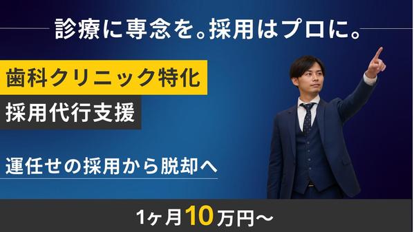 【運任せの採用から脱却】歯科クリニック特化型の採用代行を提供します