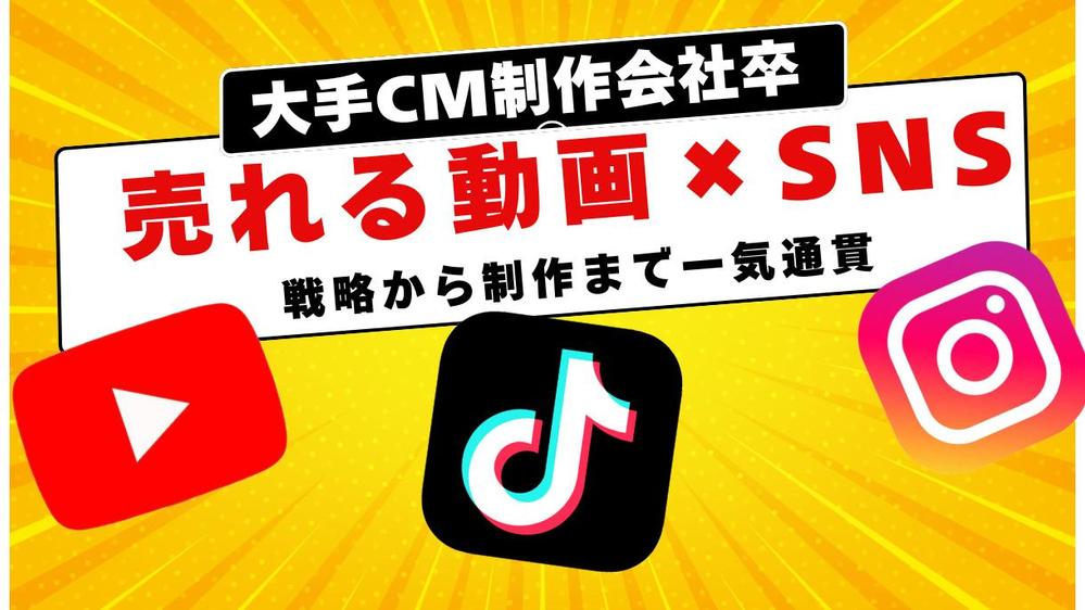 CMディレクターがバズって売れるSNS動画をつくります