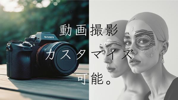 必要最小限でコスパのいい、目的に合った動画を撮影します