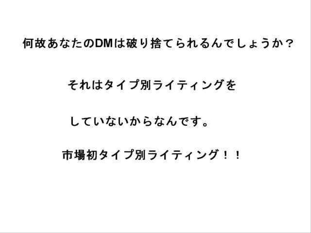 なぜあなたのDMは読まずに捨てられるのか？ターゲット別ライティングで反響アップします