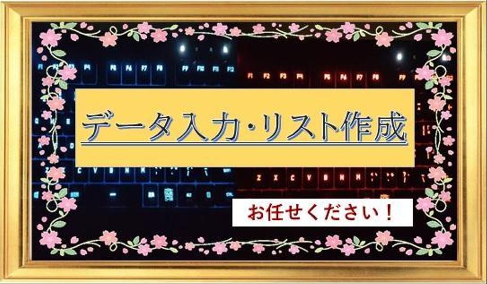 web検索を用いたデータ入力・リスト作成の作業を承ります