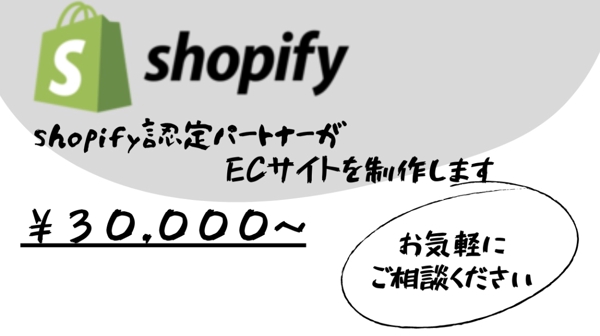 Shopifyで売上が見込めるECサイトを構築します