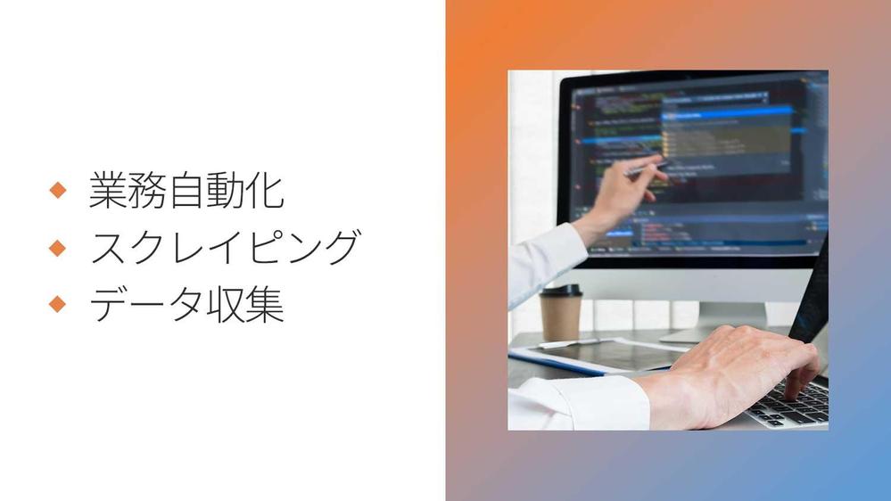 【不動産業界】業務自動化、スクレイピング、データ収集を行います