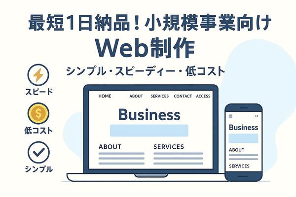 【最短1日】小規模事業者向け！低価格でWebサイトを制作します