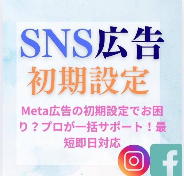 自分で運用を始めたい方へ！！SNS広告の初期設定を完全サポートします