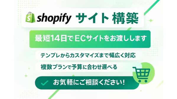 【ECサイト制作】Shopifyで小～中規模事業者向けのECサイト構築を承ります