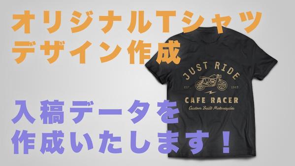 【イベント・プロモーション向け】オリジナルアパレルデザインを制作します