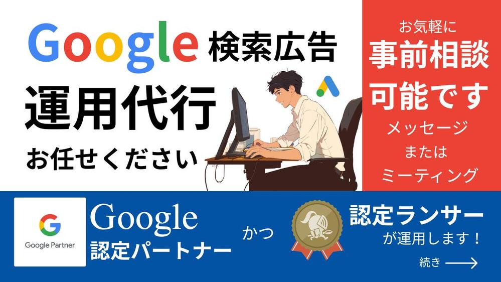 【Google認定パートナー】Google検索広告の運用代行を承ります