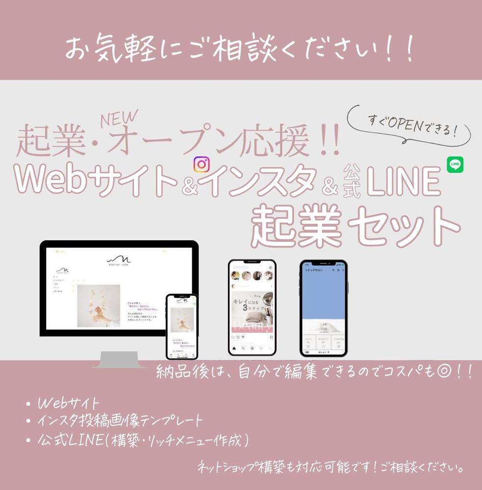 【起業応援】これだけあればOK！Webサイト・インスタ・LINEセットでお作りします