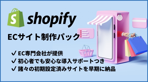 【アフターフォローつき】ShopifyでECサイトを制作・構築・初期設定します