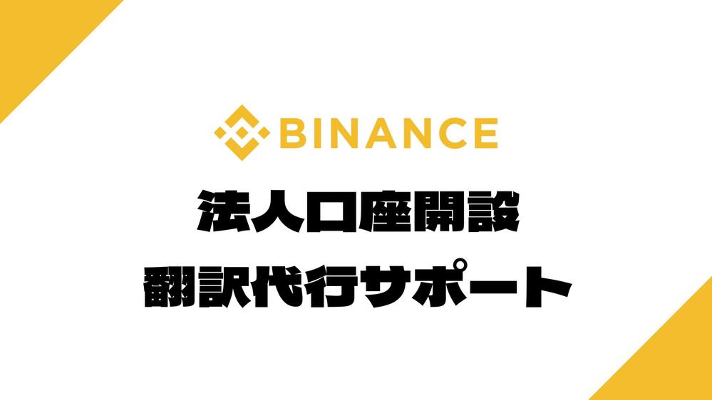 「Binance」仮想通貨取引所の法人口座開設必要書類の英語翻訳し
ます