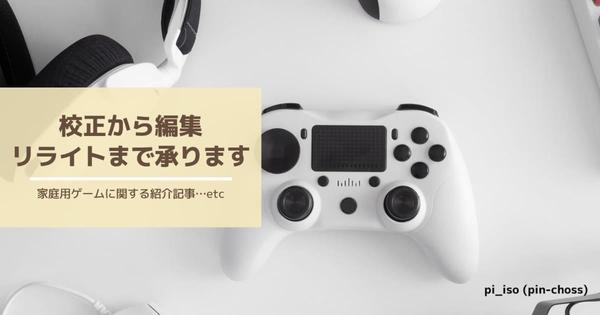 家庭用ゲームに関する紹介記事の校正から編集・リライトまで承ります