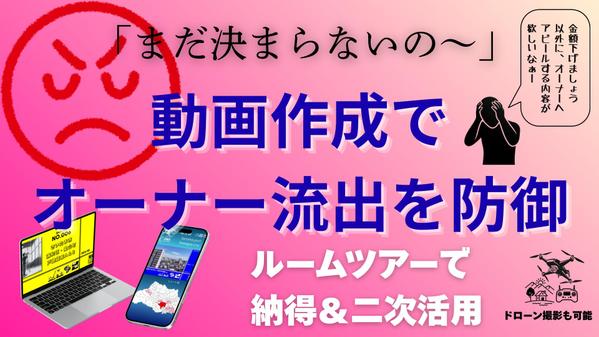 【不動産向け・空撮も可能】売買・賃貸の物件紹介動画を制作します