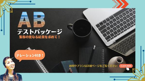 【集客】のさらなる結果を求めて！『効果の高いクリエイティブ』で問題を解決いたします