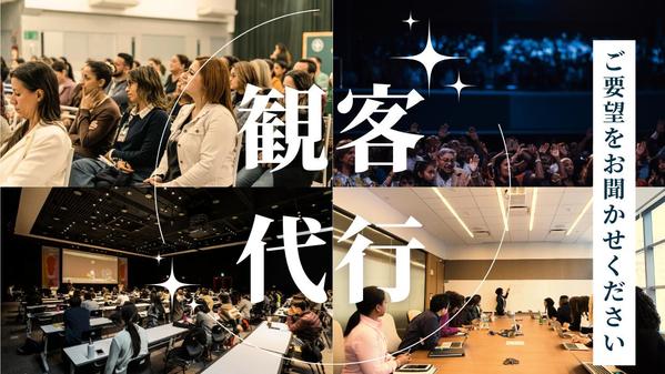 参加出来ない依頼主様に代わって、セミナー出席・観客代行致します