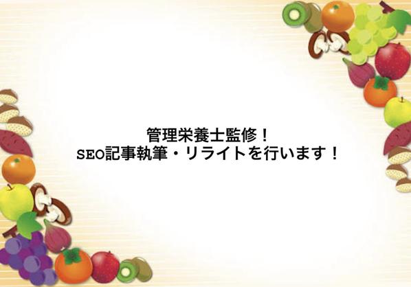 保育園で働く管理栄養士が監修！SEO対策記事を作成します