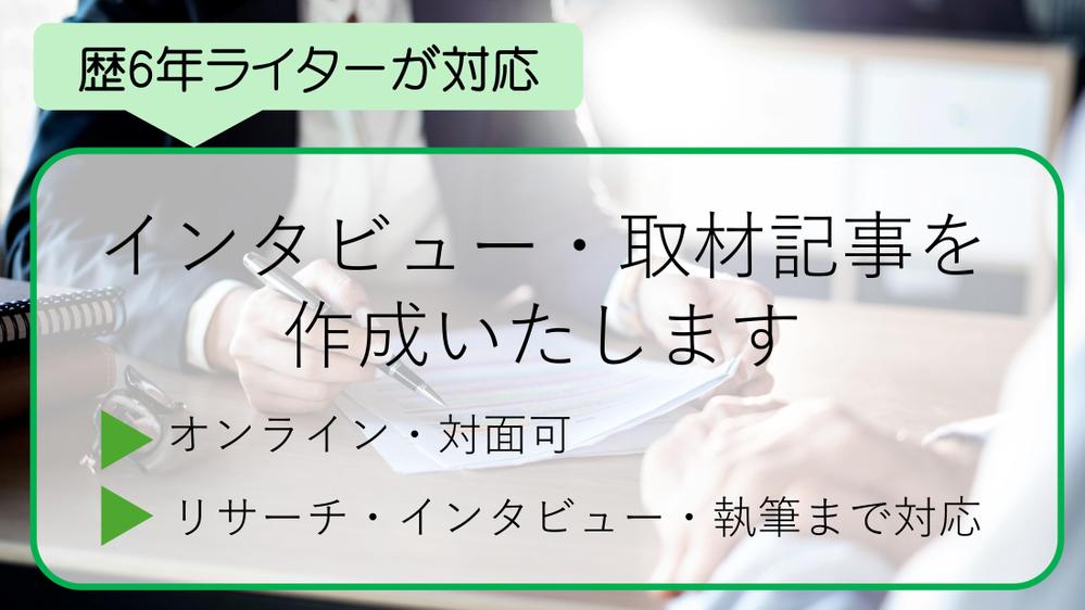 【採用・導入事例に】企業の魅力が伝わる取材記事を作成します