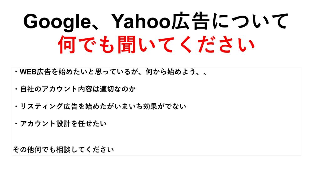 Google広告、Yahoo広告運用の改善の相談（1時間）
ます