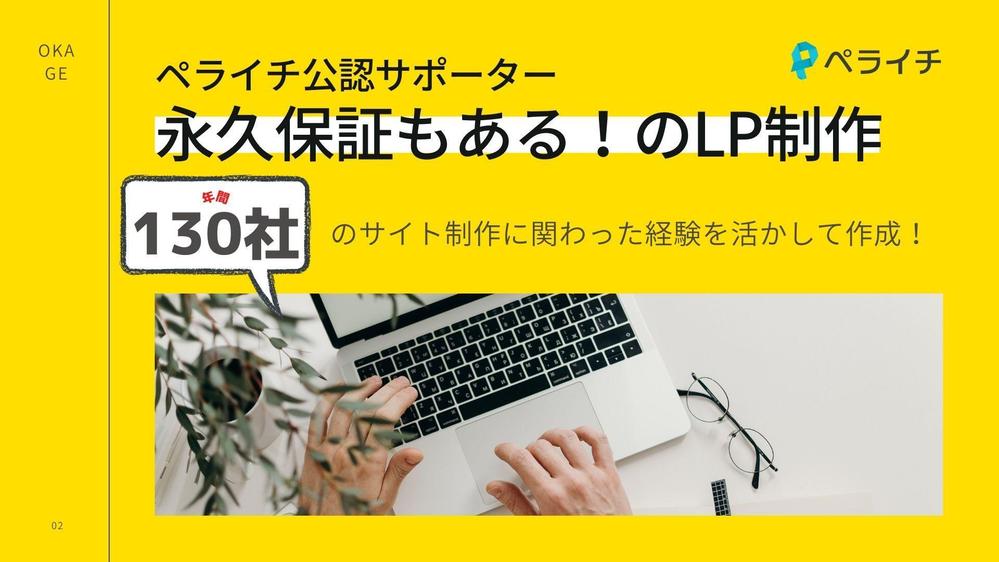 ペライチ公認サポーターが年間130社のサイト制作経験を活かしLPを作成ます