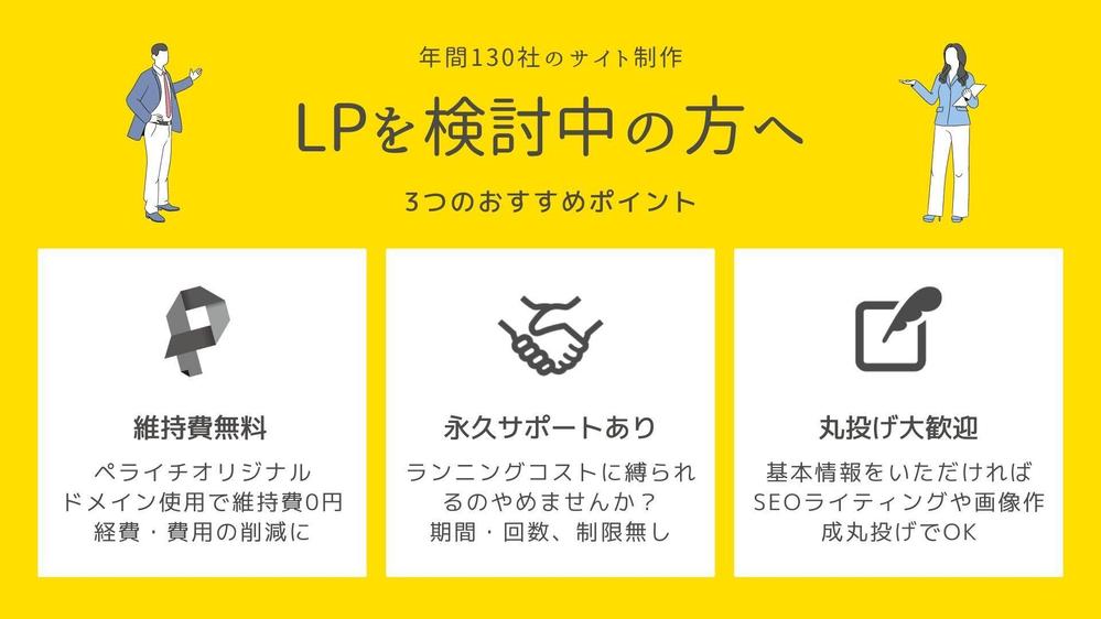 ペライチ公認サポーターが年間130社のサイト制作経験を活かしLPを作成ます