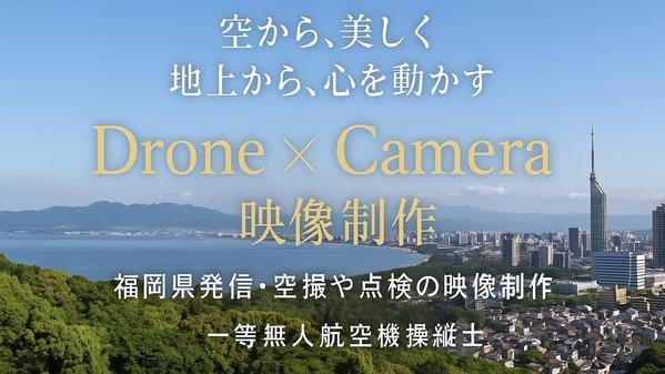 ドローン空撮＋地上撮影で観光・不動産PR映像を制作します