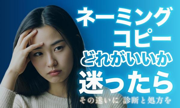 ネーミング・コピーの選定に迷ったら｜21,000件の実績で診断と処方します