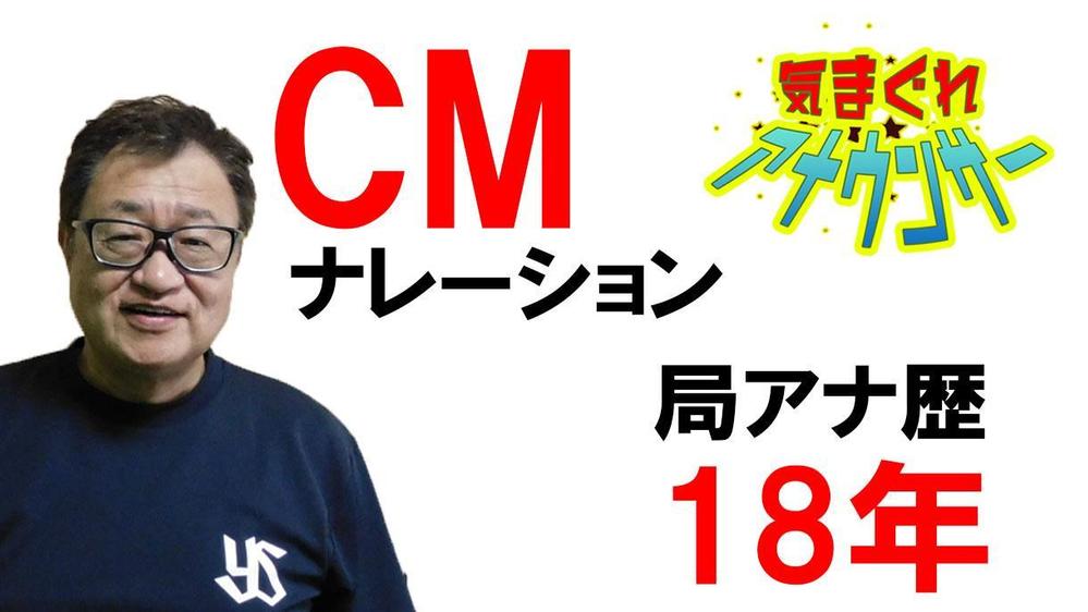 局アナ17年、大手企業含め約1万本のCMナレーションの経験があります