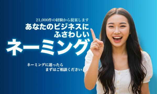 21,000件の実績から 未来を照らすネーミングを提案します
