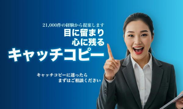 21,000件超の実績から導く 目に留まり 心に残るキャッチコピーを提案します