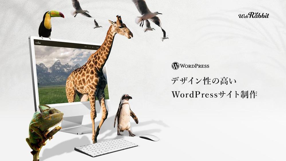 WordPressで簡単に更新できるコーポレートサイトを制作します