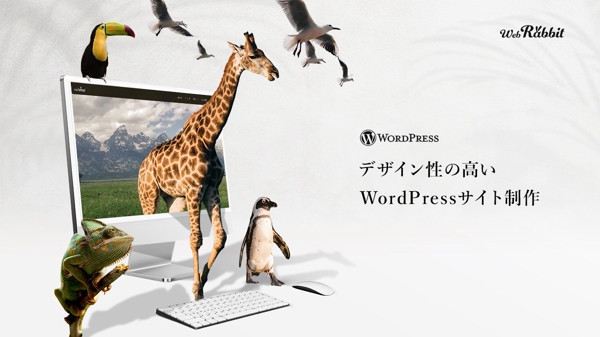 WordPressでデザイン性の高いコーポレートサイトを制作します