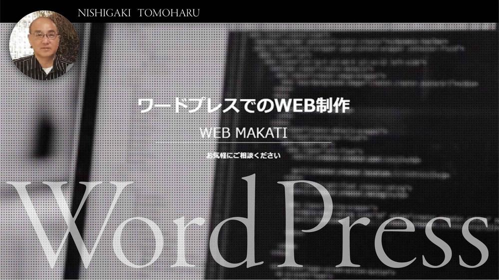 WordPressサイト実装・移行・改造・保守、小規模PHPシステム開発いたします