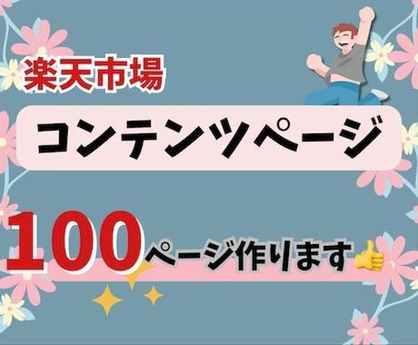 1P700円！楽天市場コンテンツページ100ページ作ります