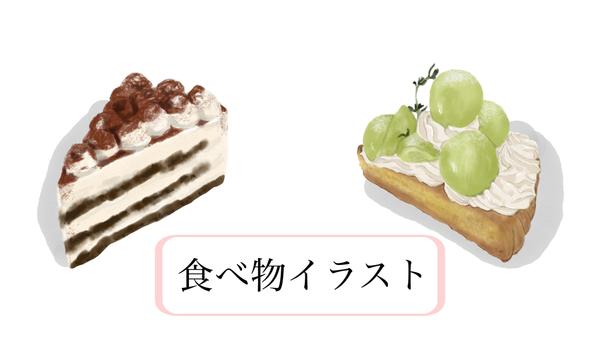 美味しそうな食べ物、飲み物、スイーツイラストを描きます