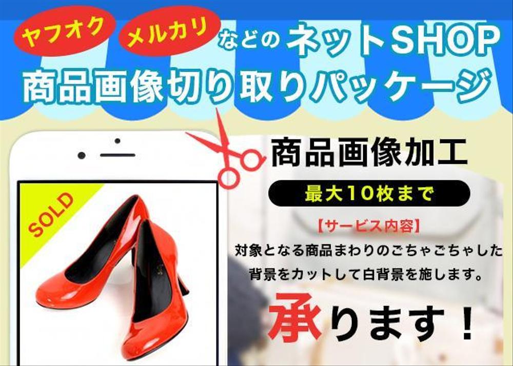 ヤフオク・メルカリなど【ネットSHOP商品画像切り取りパッケージ】10枚コース