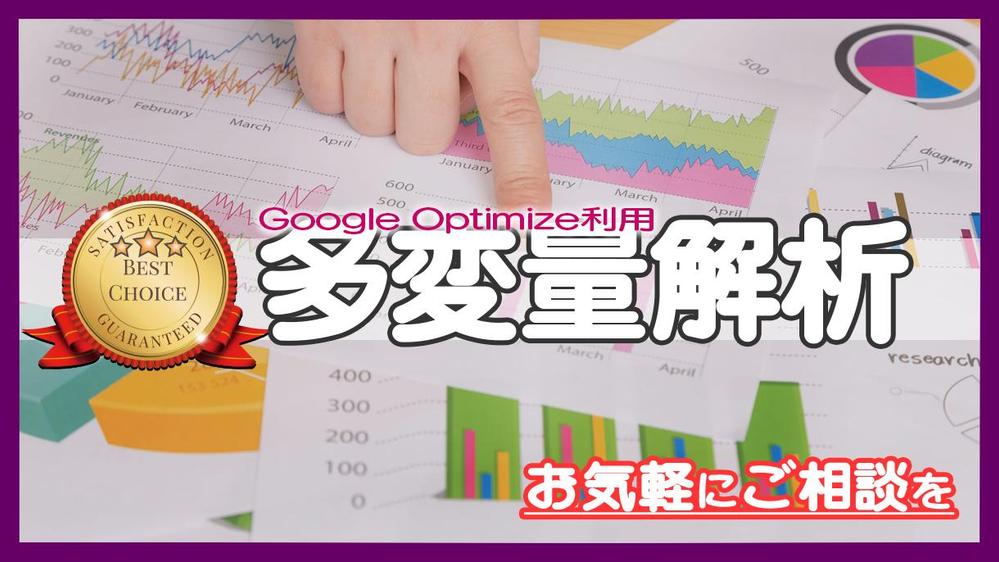 ネットショップの多変量解析をサポート｜成功事例や機械学習の経験からテストを実施します