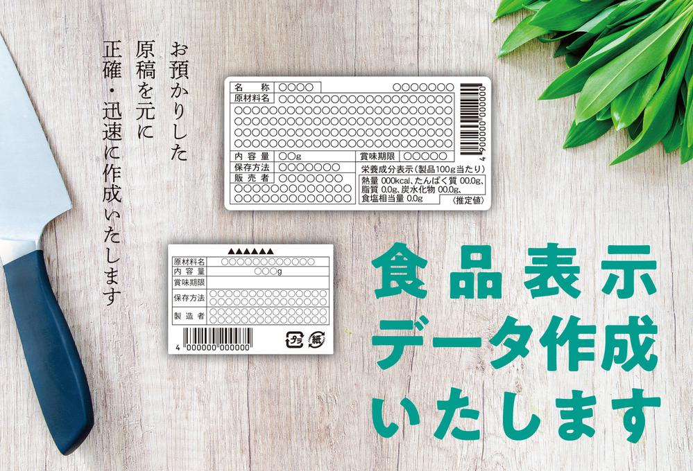 食品表示データ作成代行します！《原稿はご用意ください》※表示価格は5点作成の場合ます