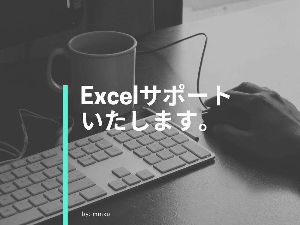 Excelでのデータ加工や集計作業を代行いたします